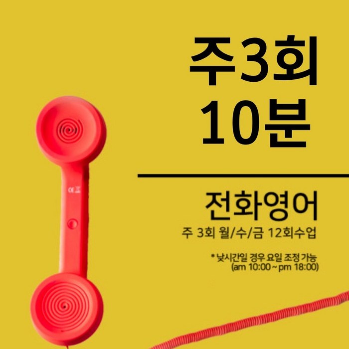조이영어 전화영어 화상영어 최상급 강사진 수강권, 주3회 10분 전화영어 1개월