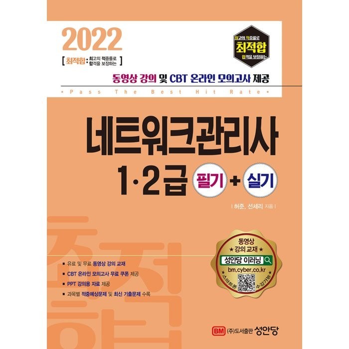 [성안당]2022 최적합 네트워크관리사 1.2급 : 필기 + 실기, 성안당 대표 이미지 - 네트워크 책 추천