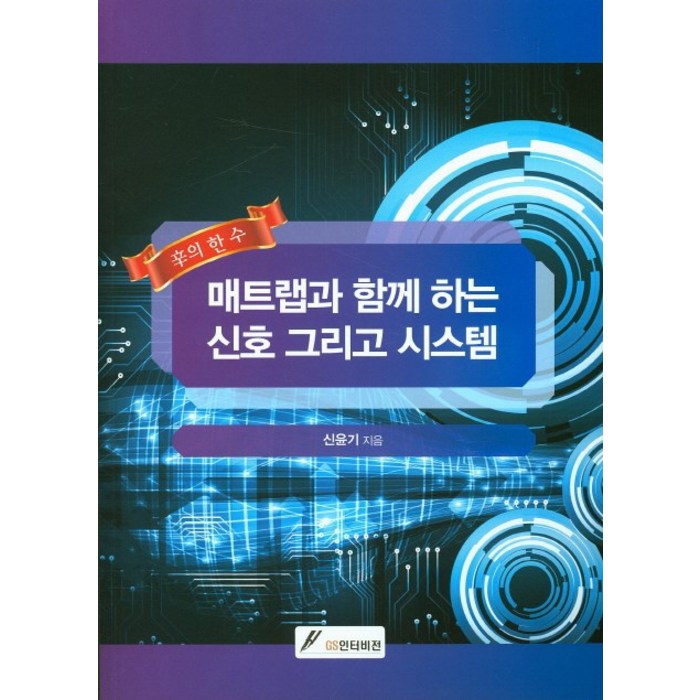 매트랩과 함께 하는 신호 그리고 시스템, GS인터비전, 신윤기 저 대표 이미지 - MATLAB 책 추천