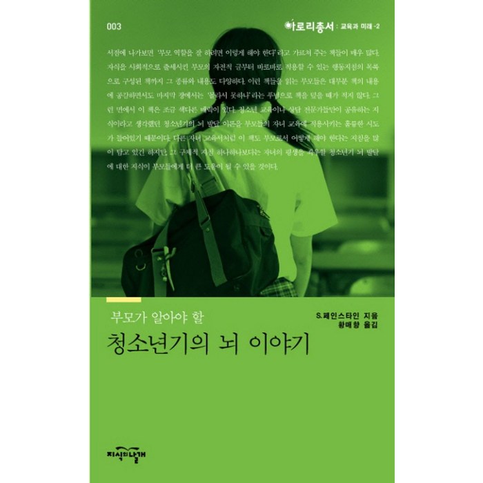 부모가 알아야 할 청소년기의 뇌 이야기, 지식의날개, S.페인스타인 저/황매향 역 대표 이미지 - 뇌 건강에 좋은 것 추천