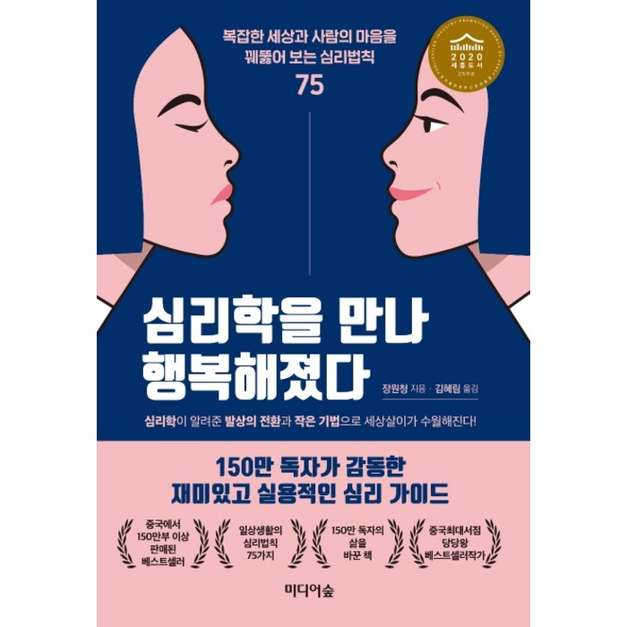 심리학을 만나 행복해졌다:복잡한 세상과 사람의 마음을 꿰뚫어 보는 심리법칙 75, 미디어숲 대표 이미지 - 심리학 책 추천