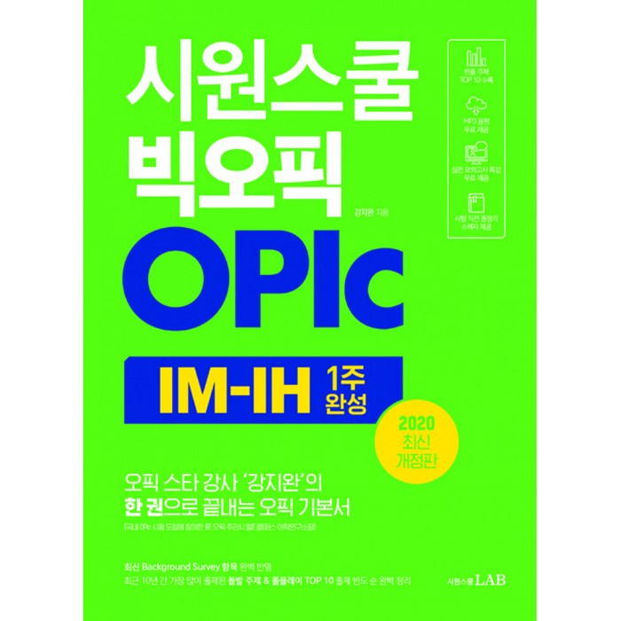 시원스쿨 빅오픽 OPIc IM-IH -10년 간의 기출 빅데이터로 완성한 오픽 필수 기본서(소책자 + 실전 모의고사 1회분, 시원스쿨닷컴 대표 이미지 - 오픽 모의고사 추천