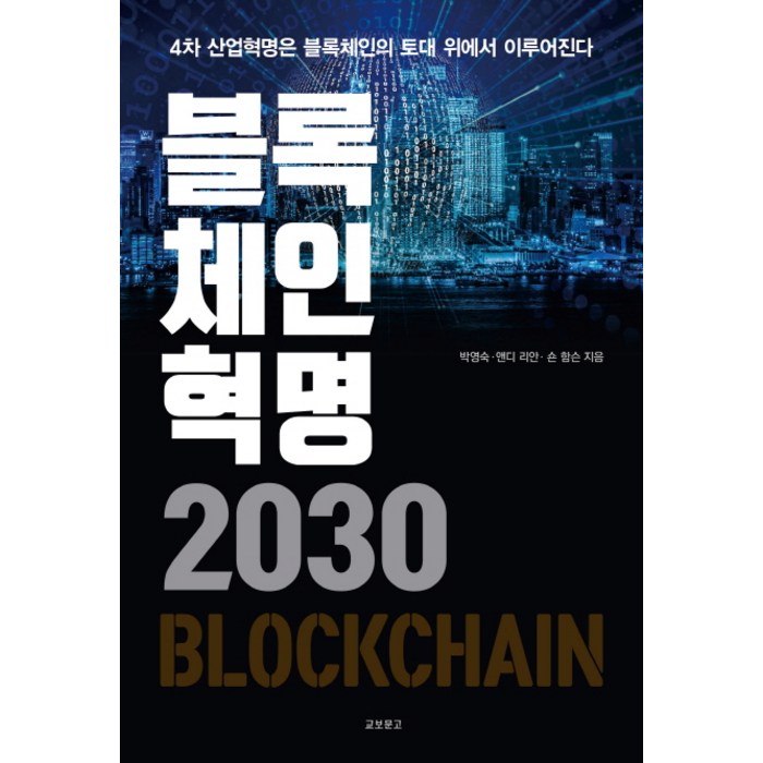 블록체인혁명 2030:4차 산업혁명은 블록체인의 토대 위에서 이루어진다, 교보문고 대표 이미지 - 블록체인 책 추천