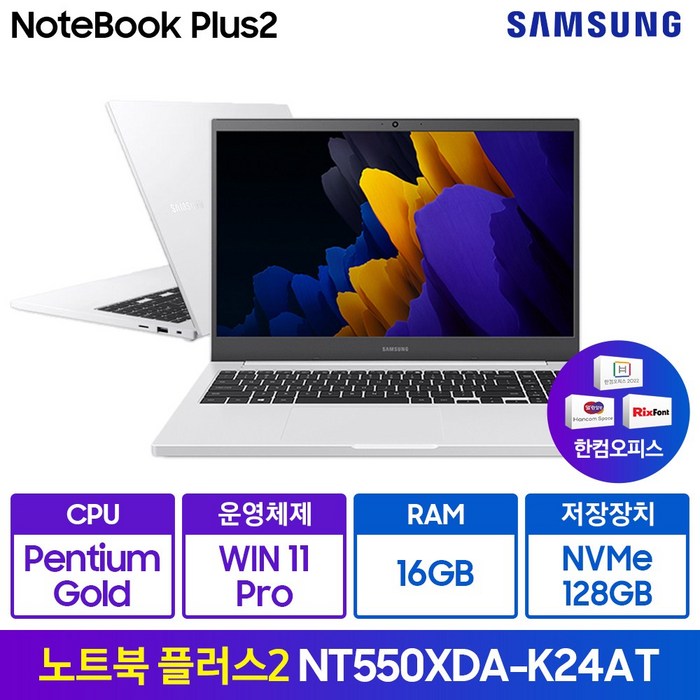 삼성전자 노트북 플러스2 NT550XDA-K24AT 한컴오피스 (펜티엄 39.6cm Win11Pro RAM 8/16GB NVMe 128/256GB 15.6형 화이트/그레이), NT550XDA-K24A, WIN11 Pro, 16GB, 128GB, 펜티엄, 퓨어 화이트(A-K24AT) 대표 이미지 - 가벼운 노트북 추천