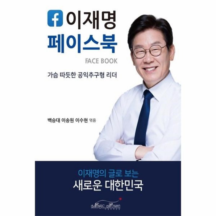 웅진북센 이재명 페이스북 가슴 따뜻한 공익 추구형 리더, One color | One Size, 9791190822169 대표 이미지 - 이재명 책 추천