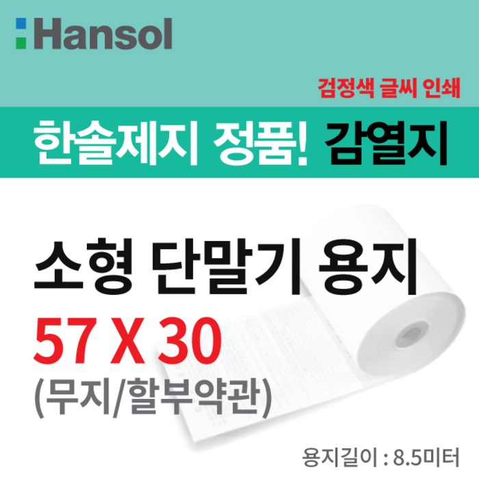 한솔제지 PDA용지 57*30, 100롤 대표 이미지 - 영수증 감열지 추천