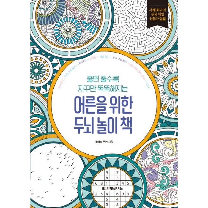 풀면 풀수록 자꾸만 똑똑해지는 어른을 위한 두뇌 놀이 책, 한빛라이프, 개러스 무어 대표 이미지 - 아이 두뇌 발달 추천
