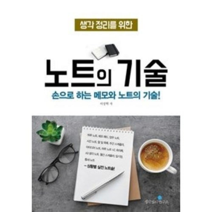 생각 정리를 위한 노트의 기술, 생각정리연구소 대표 이미지 - 시간관리 방법 추천