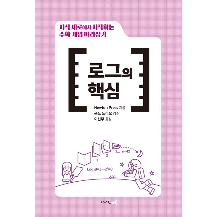 지식 제로에서 시작하는 수학 개념 따라잡기: 로그의 핵심:, 청어람e, Newton Press 대표 이미지 - 금융 공부 추천