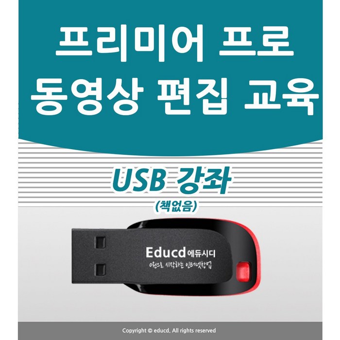 유튜브 동영상 편집 어도비 프리미어 프로 강좌 usb, 프리미어 프로 가이드 usb 대표 이미지 - 프리미어 책 추천