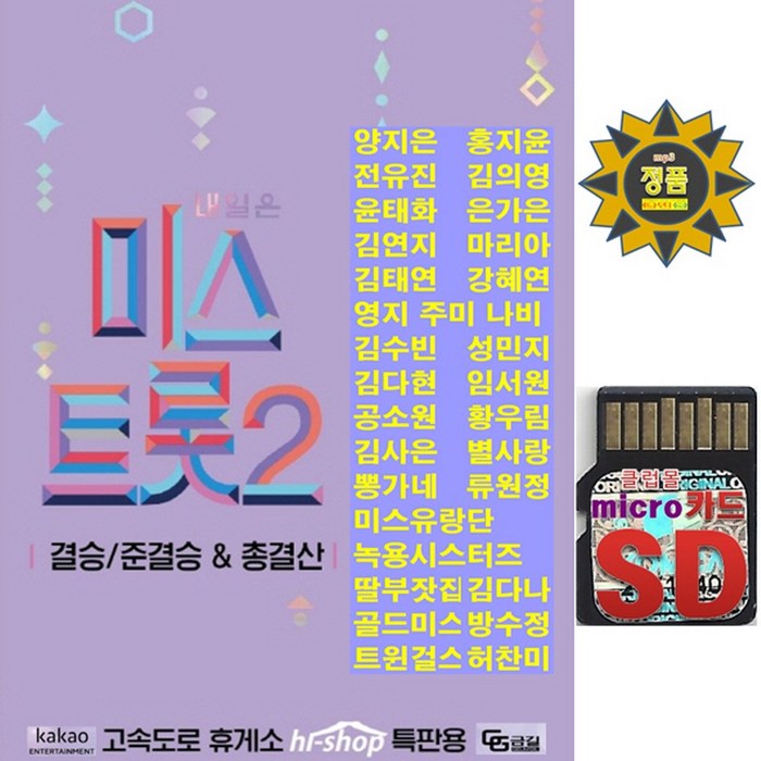 SD카드 내일은 미스트롯 2 결승 준결승 총결산 119곡 양지은 홍지윤 김의영 마리아 윤태화 김연지 전유진 김다현 김태연 은가은 강혜연 별사랑 휴대용라디오 트로트 가요 정품 SD 대표 이미지 - 내일은 미스트롯2 USB 추천