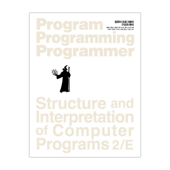 컴퓨터 프로그램의 구조와 해석 SICP (마스크제공), 단품 대표 이미지 - 컴퓨터 구조 책 추천