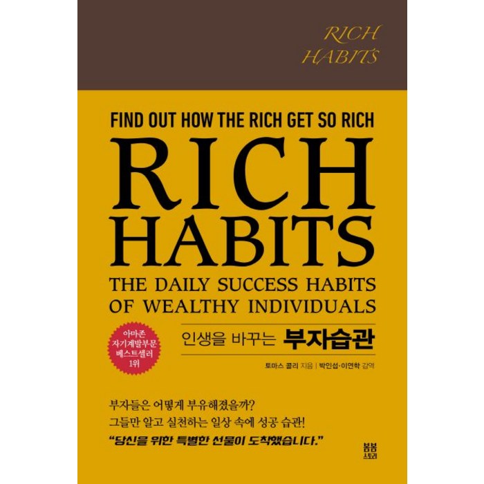 Rich Habits(인생을 바꾸는 부자습관), 봄봄스토리, 토마스 콜리 대표 이미지 - 부자들의 습관 추천