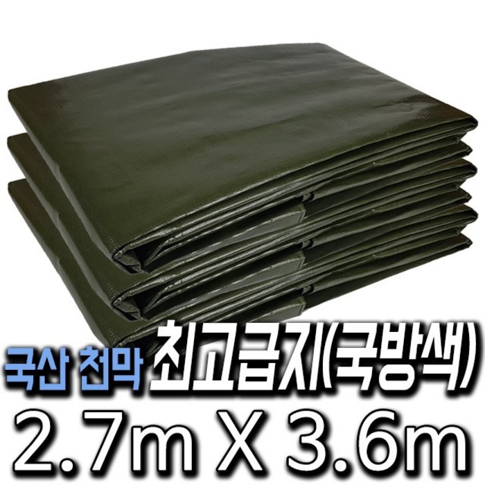 한국조달산업 천막 고급 방수포 타포린 (주문제작 가능), 최고급지(국방) : 2.7m X 3.6m, 1개
