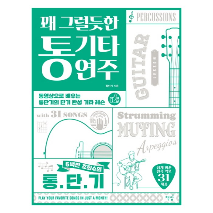 꽤 그럴듯한 통기타 연주:동영상으로 배우는 통단기의 단기 완성 기타 레슨, 책밥, 통단기 저 대표 이미지 - 기타 독학 추천