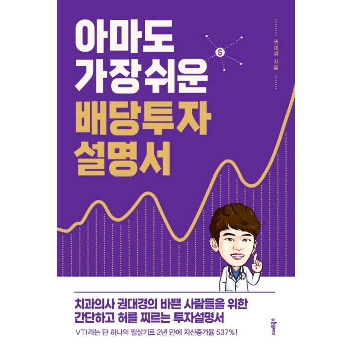 아마도 가장 쉬운 배당투자 설명서:치과의사 권대경의 바쁜 사람들을 위한 허를 찌르는 투자설명서, 스마트북스, 권대경 대표 이미지 - 배당주 투자 책 추천