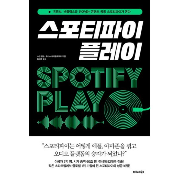 스포티파이 플레이 : 유튜브 넷플릭스를 뛰어넘는 콘텐츠 공룡 스포티파이가 온다, 비즈니스북스, 스벤 칼손, 요나스 레이욘휘부드 (지은이), 홍재웅 (옮긴이) 대표 이미지 - 넷플릭스 추천