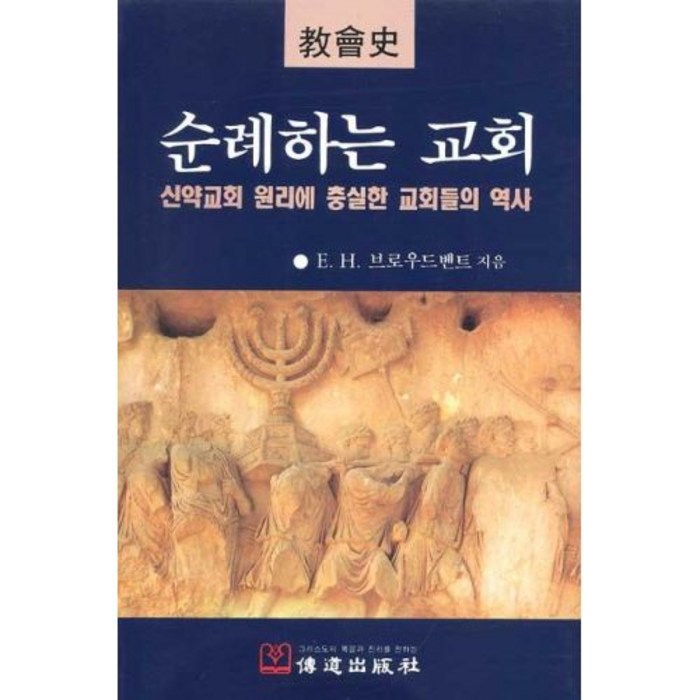 순례하는 교회 - 전도출판사 E. H. 브로우드벤트, 단품 대표 이미지 - 교회 추천