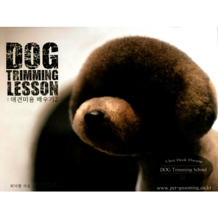 Dog Trimming Lesson: 애견 미용 배우기. 2, 드림북 대표 이미지 - 강아지 책 추천