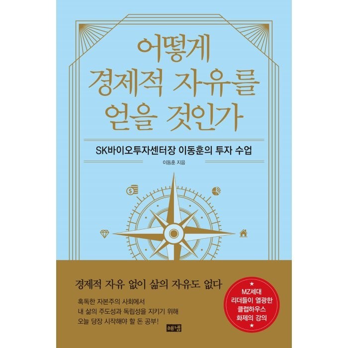 어떻게 경제적 자유를 얻을 것인가:SK바이오투자센터장 이동훈의 투자 수업, 이동훈 저, 해냄출판사 대표 이미지 - 경제적 자유 추천