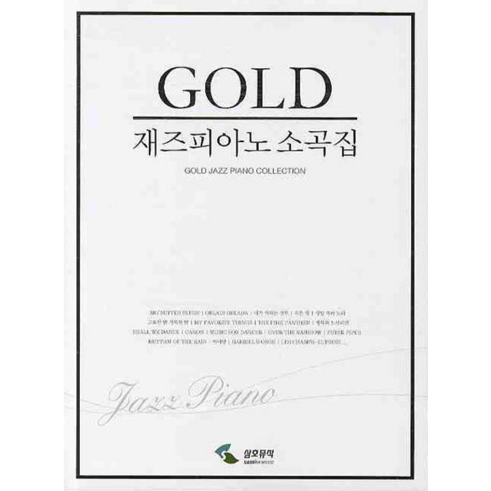 재즈피아노 소곡집(GOLD), 삼호뮤직, 편집부 편 대표 이미지 - 피아노 독학 추천