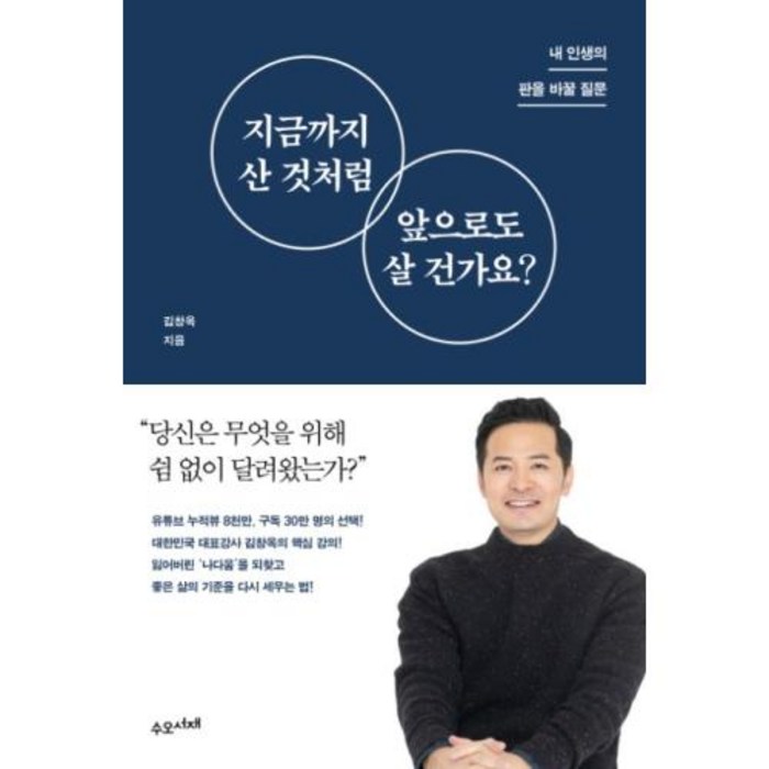 지금까지 산 것처럼 앞으로도 살 건가요?:내 인생의 판을 바꿀 질문, 수오서재, 김창옥 대표 이미지 - 소통 하는 방법 추천
