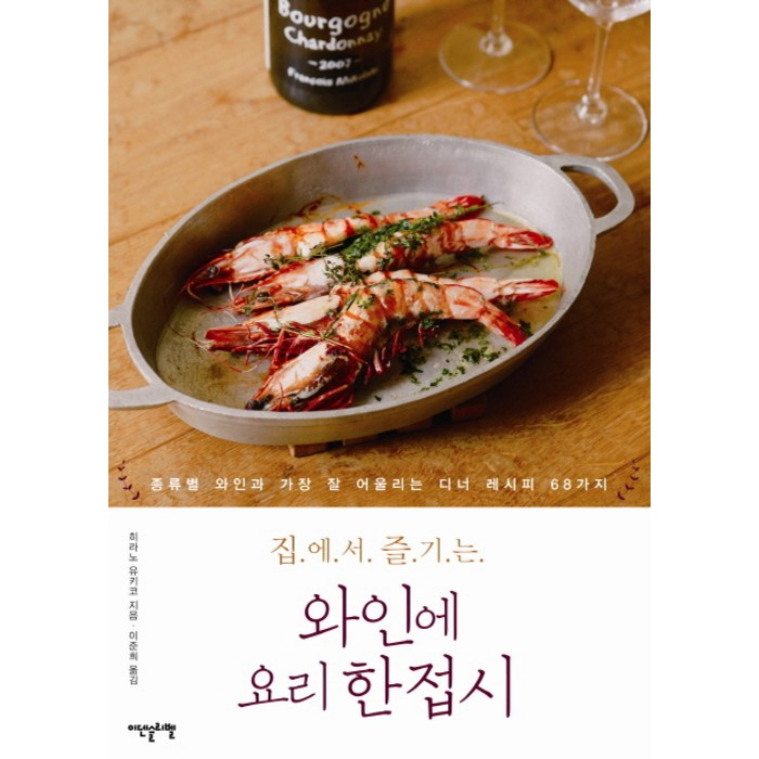 집에서 즐기는 와인에 요리 한접시:종류별 와인과 가장 잘 어울리는 디너 레시피 68가지, 이덴슬리벨 대표 이미지 - 와인 책 추천