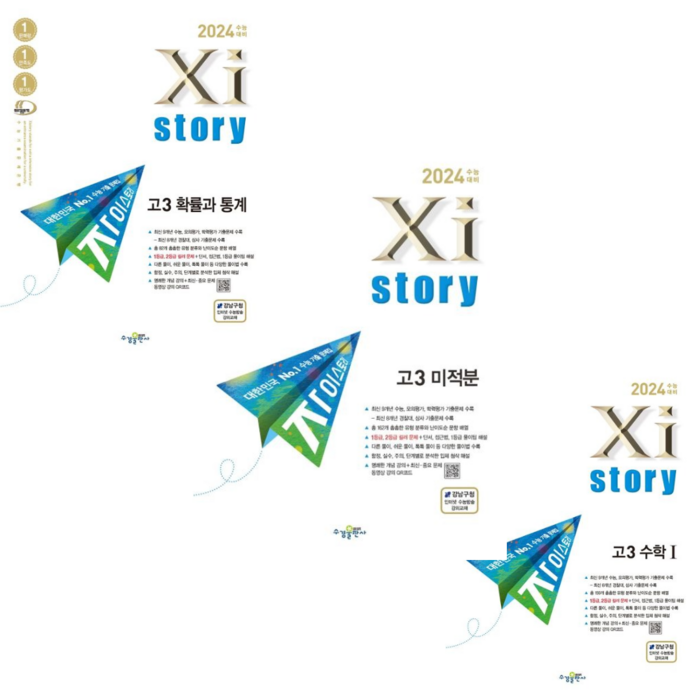 [수경출판사] 자이스토리 고3 수학1/ 수학2/확률과통계/ 3권세트/(2023)(2024 수능대비)수능 기출문제집 대표 이미지 - 자이스토리 추천