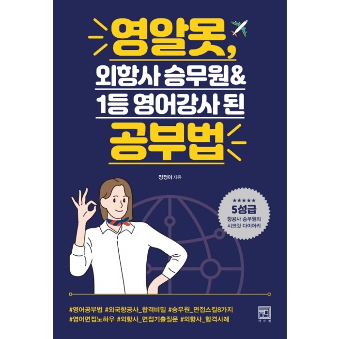 영알못 외항사 승무원&1등 영어강사 된 공부법, 서사원 대표 이미지 - 공부법 책 추천