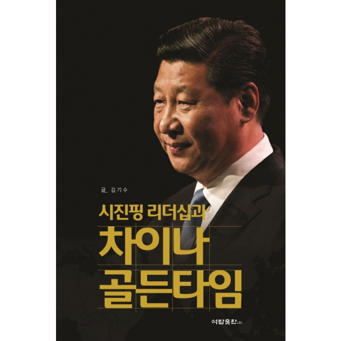 시진핑 리더십과 차이나 골든타임, 석탑출판 대표 이미지 - 시진핑 추천