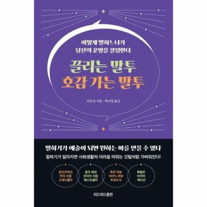 [리드리드출판]끌리는 말투 호감 가는 말투 (특별판 리커버 에디션), 리드리드출판, 리우난 대표 이미지 - 말투 추천