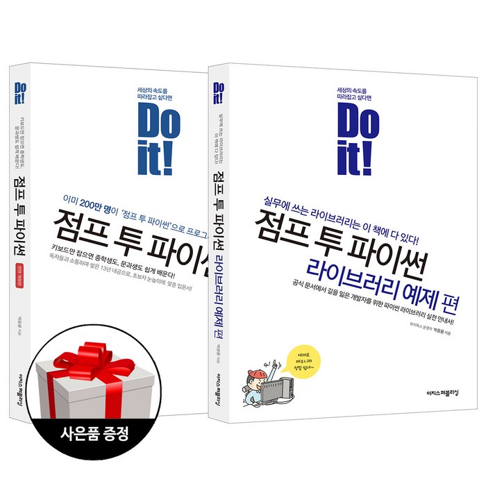 이지스퍼블리싱 (2권) Do it! 점프 투 파이썬 개정판 + 점프 투 파이썬 라이브러리 예제 편 + 사은품 한정증정 대표 이미지 - 앱 개발 책 추천