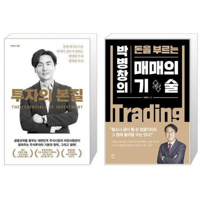 투자의 본질 + 매매의 기술 (마스크제공) 대표 이미지 - 박세익 책 추천