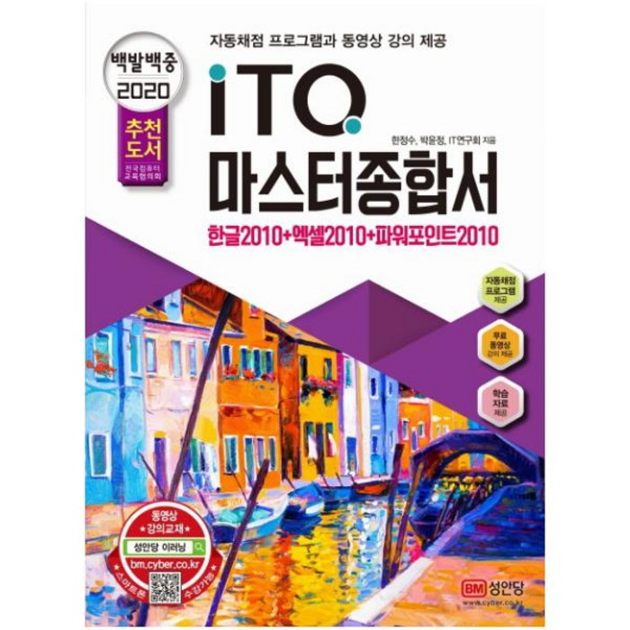 성안당 백발백중 ITQ 마스터종합서 2010(2020) : 한글+엑셀+파워포인트 자동채점프로그램 동영상강의 제공 대표 이미지 - 파워포인트 책 파워포인트 강의 추천