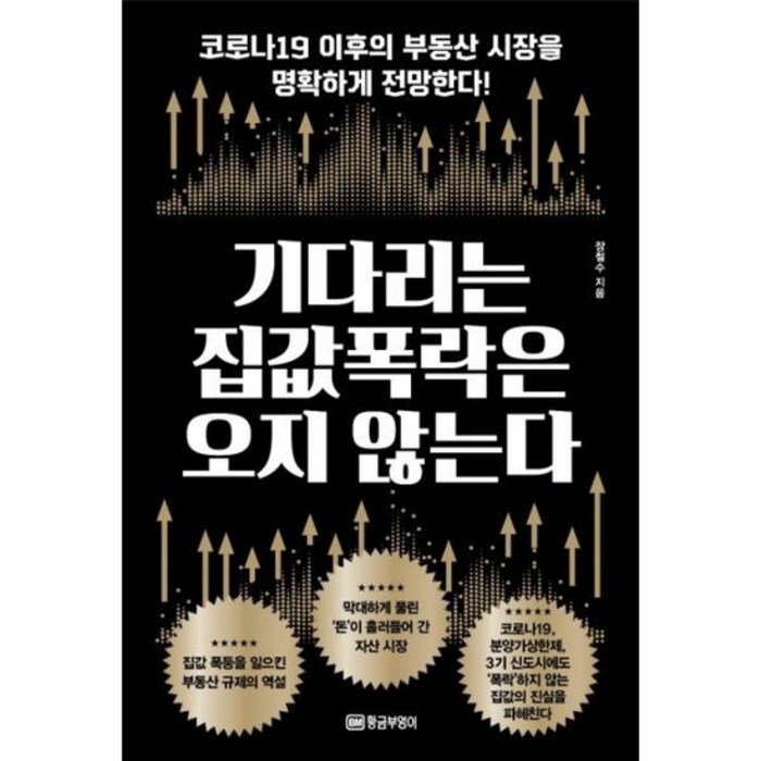 기다리는집값 폭락은 오지않는다, 상품명 대표 이미지 - 주식 부동산 폭락 추천