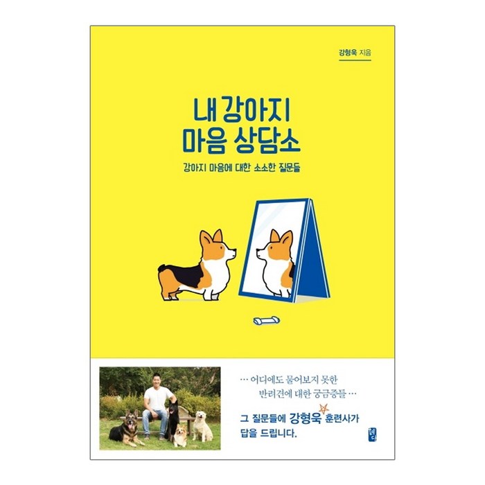 헤다 내 강아지 마음 상담소 - 마음에 대한 소소한 질문들 (강형욱 훈련사) 대표 이미지 - 강형욱 추천
