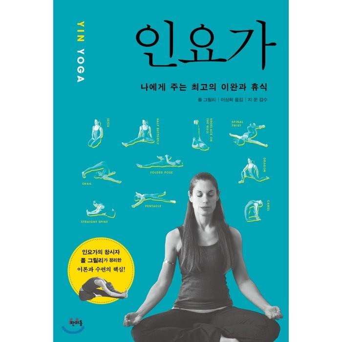 인요가(YIN YOGA):나에게 주는 최고의 이완과 휴식, 판미동, 폴 그릴리 대표 이미지 - 휴식 책 추천