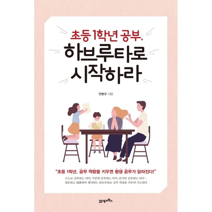 초등 1학년 공부 하브루타로 시작하라, 21세기북스 대표 이미지 - 하브루타 공부법 추천