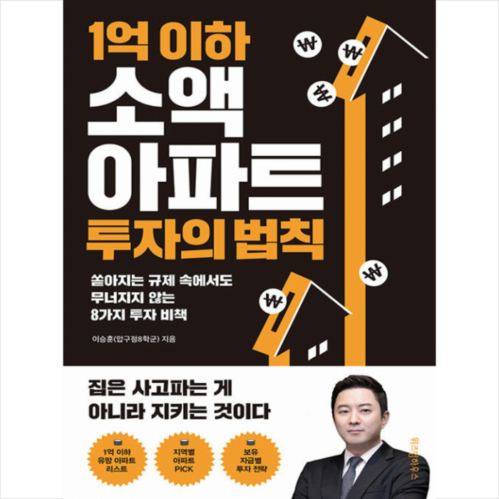위즈덤하우스 1억 이하 소액 아파트 투자의 법칙 +미니수첩제공, 이승훈 대표 이미지 - 소액투자 추천
