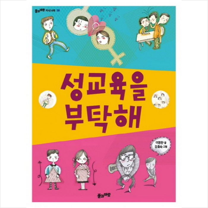 풀과바람 성교육을 부탁해 + 미니수첩 증정 대표 이미지 - 성교육 책 추천