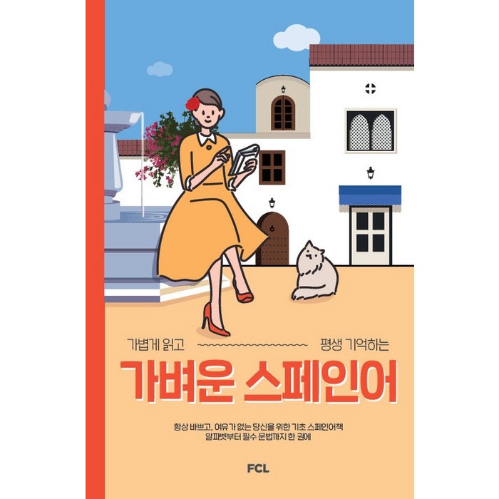 가벼운 스페인어:가볍게 읽고 평생 기억하는, 패스트캠퍼스랭귀지 대표 이미지 - 스페인어 책 추천