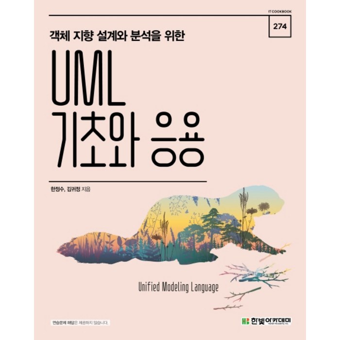 객체 지향 설계와 분석을 위한 UML 기초와 응용, 한빛아카데미 대표 이미지 - 객체지향 책 추천