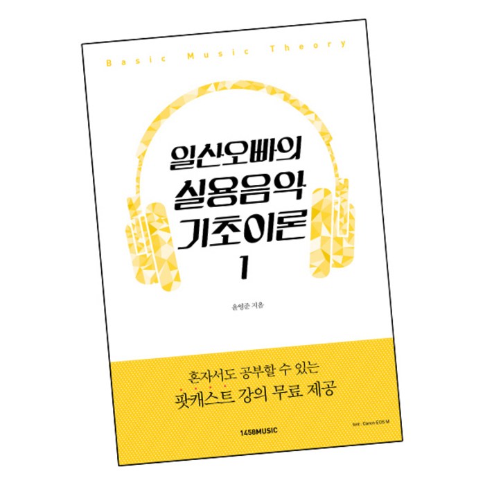 일산오빠의 실용음악 기초이론 1 / 1458music 책, 단품 대표 이미지 - 실용음악 기초이론 책 추천