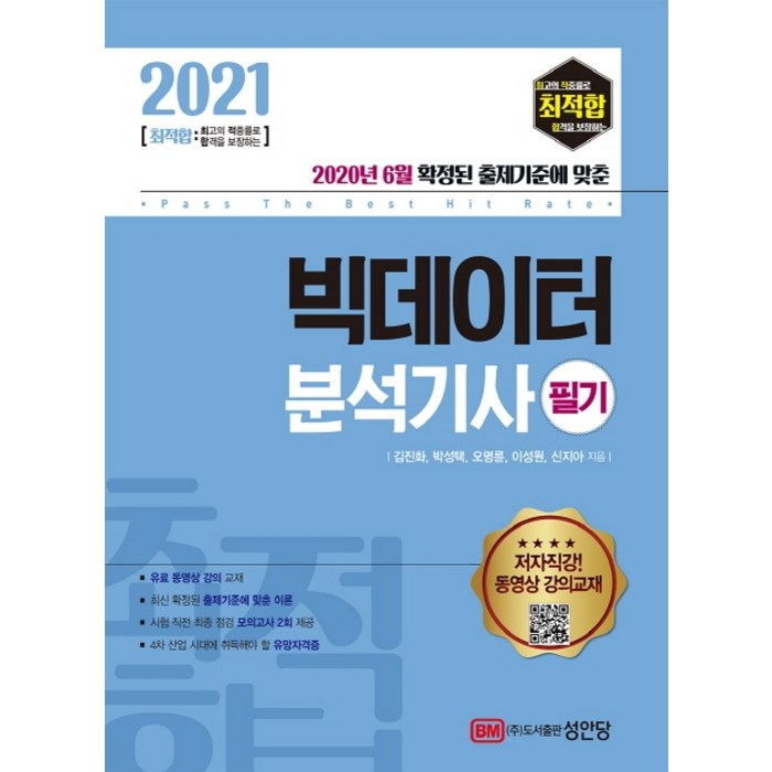 최적합 빅데이터 분석기사 필기(2021):유료 동영상 강의 교재, 성안당 대표 이미지 - 빅데이터 분석기사 책 추천