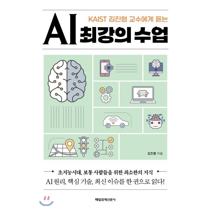 KAIST 김진형 교수에게 듣는 AI 최강의 수업:초지능시대 보통 사람들을 위한 최소한의 지식, 매일경제신문사, 9791164841905, 김진형 저 대표 이미지 - 카이스트 추천