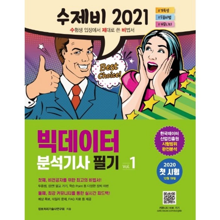 수제비 빅데이터 분석기사 필기 세트(2021):한국데이터산업진흥원 시험범위 완전분석, 건기원 대표 이미지 - 빅데이터 분석기사 책 추천