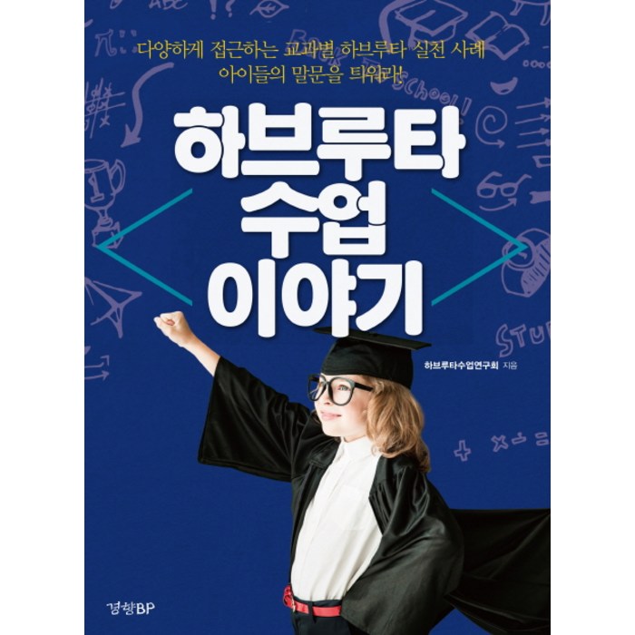 하브루타 수업 이야기:다양하게 접근하는 교과별 하브루타 실천 사례 / 아이들의 말문을 틔워라!, 경향BP 대표 이미지 - 하브루타 공부법 추천