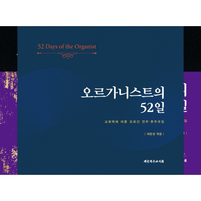 오르가니스트의 52일:교회력에 따른 오르간 전주·후주곡집, 대한기독교서회 대표 이미지 - 교회 추천