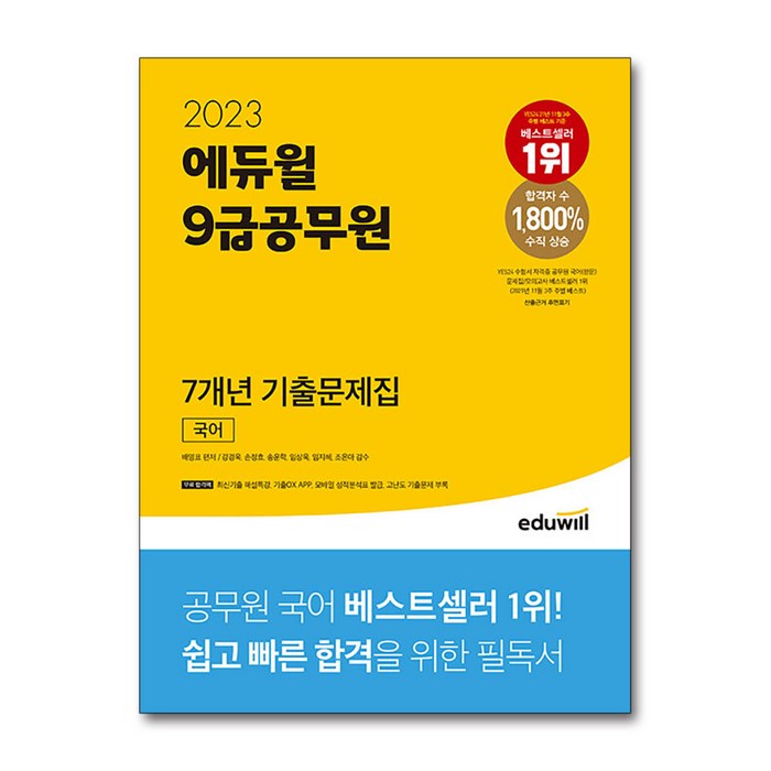 2023 에듀윌 9급공무원 7개년 기출문제집 국어 대표 이미지 - 9급 공무원 기출 추천