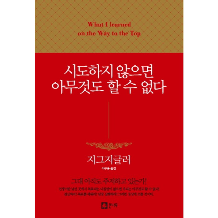 시도하지 않으면 아무것도 할 수 없다:, 큰나무, 지그 지글라 대표 이미지 - 공감 잘 하는 법 추천